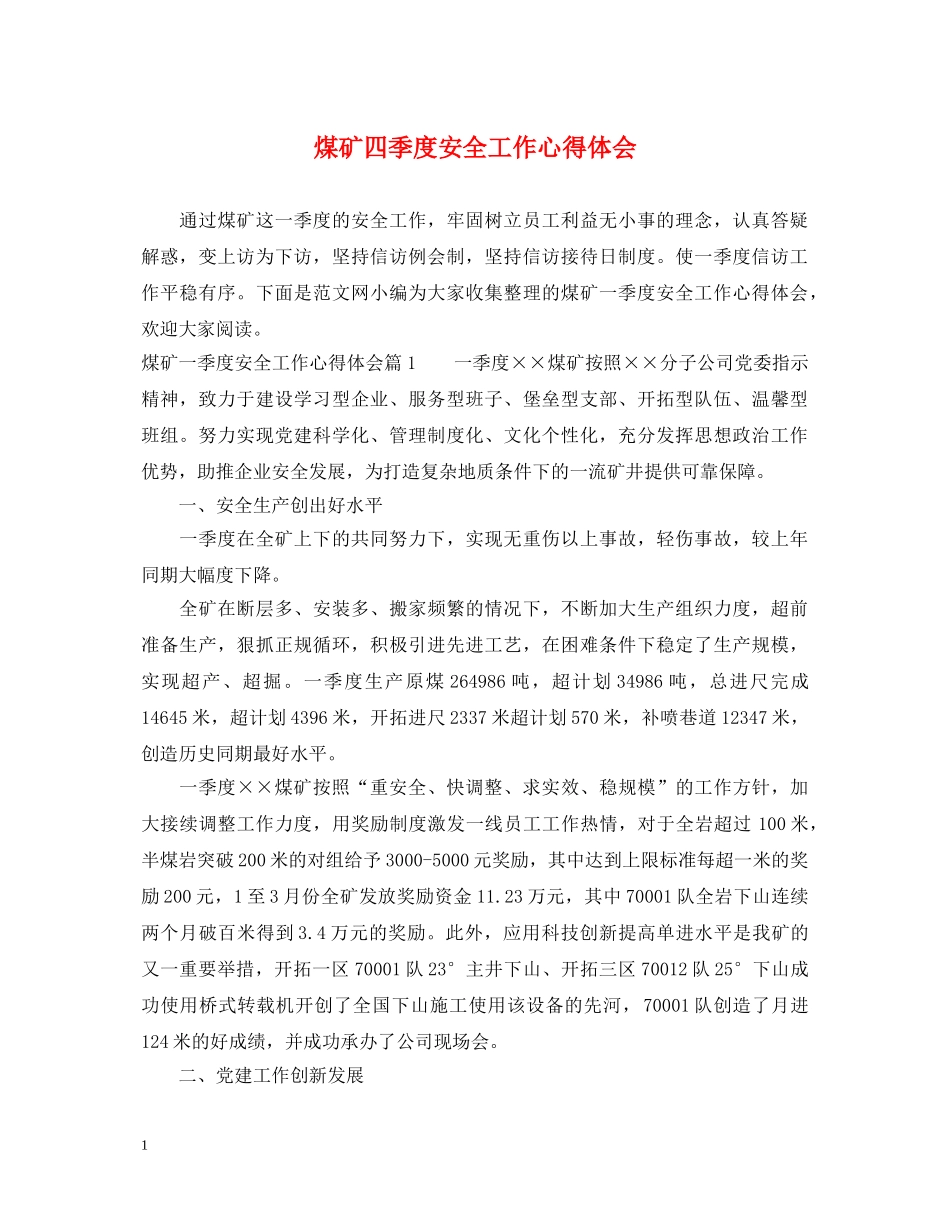 煤矿四季度安全工作心得体会 _第1页