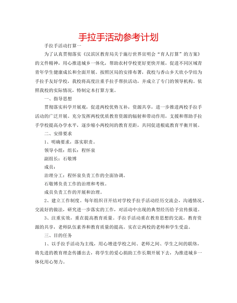 手拉手活动参考计划 _第1页