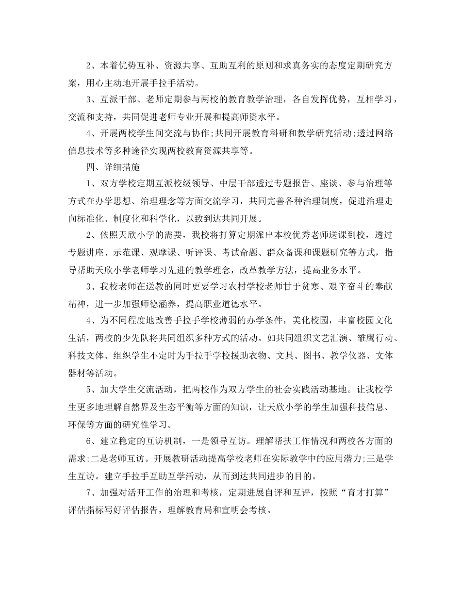 手拉手活动参考计划 _第2页