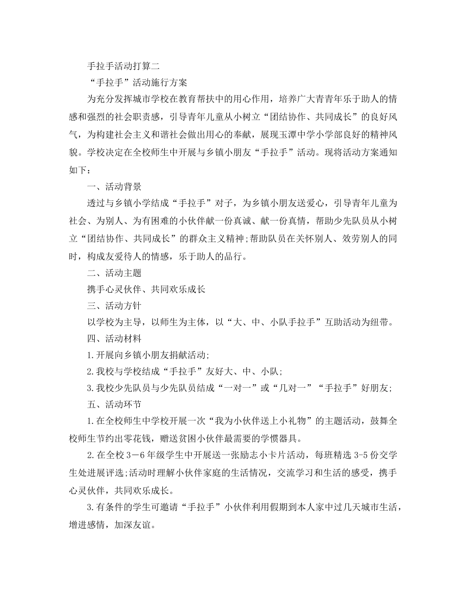 手拉手活动参考计划 _第3页