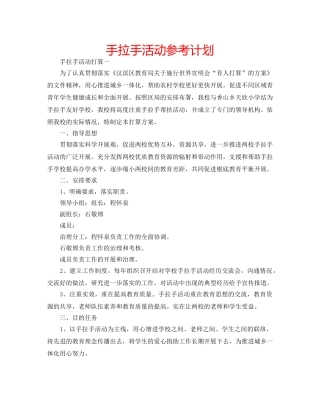 手拉手活动参考计划 
