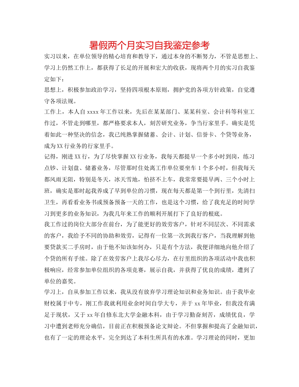 暑假两个月实习自我鉴定参考 _第1页