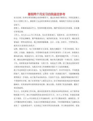 暑假两个月实习自我鉴定参考 
