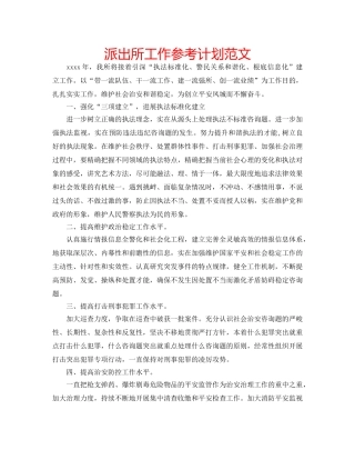 派出所工作参考计划范文 