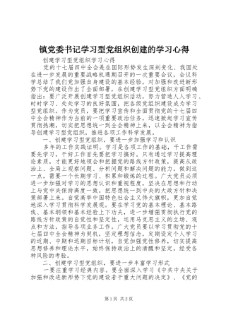 镇党委书记学习型党组织创建的学习体会