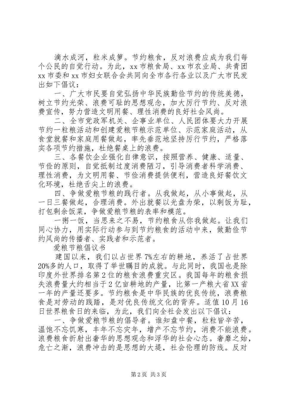 学校节约粮食倡议书大全_第2页