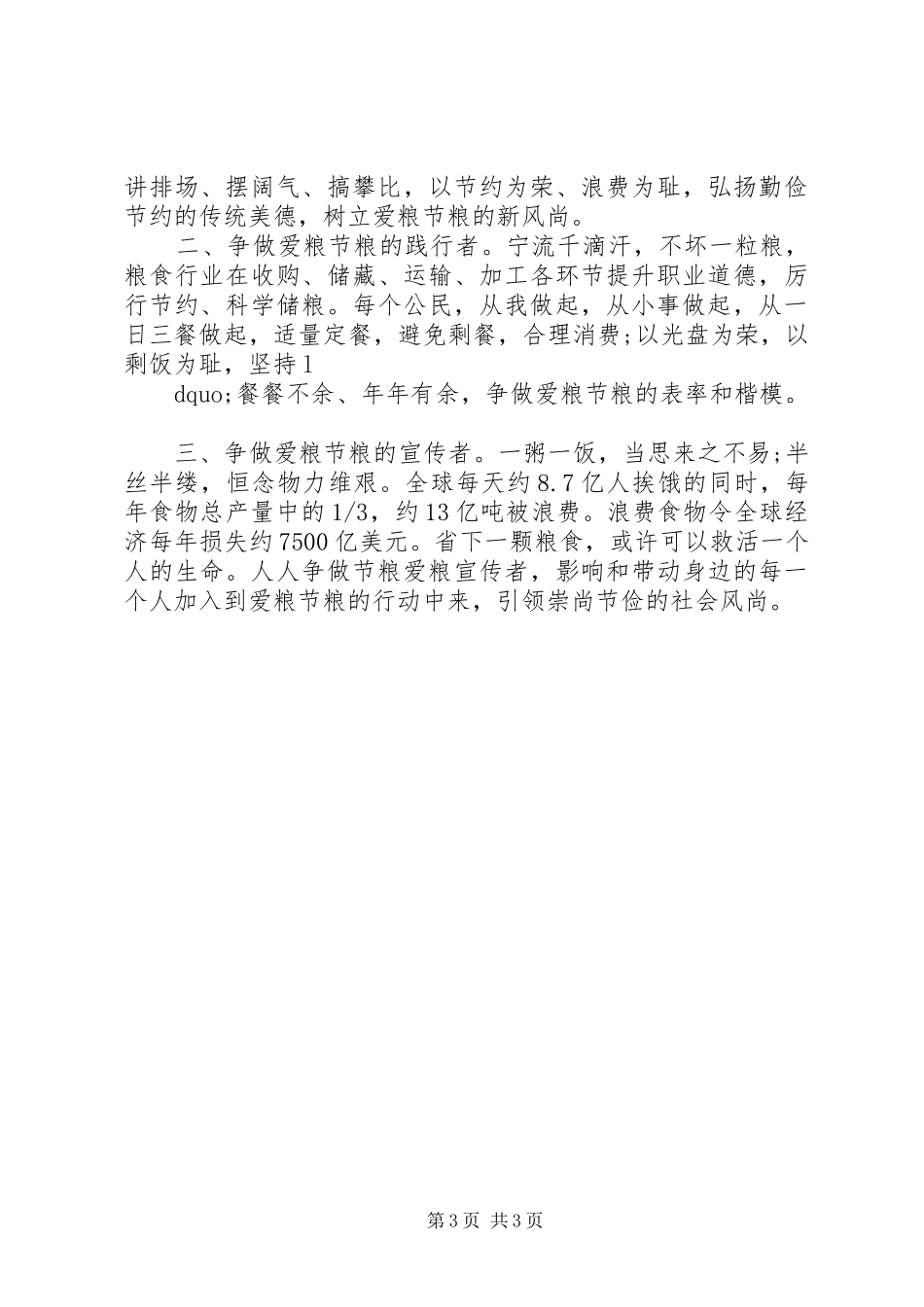 学校节约粮食倡议书大全_第3页