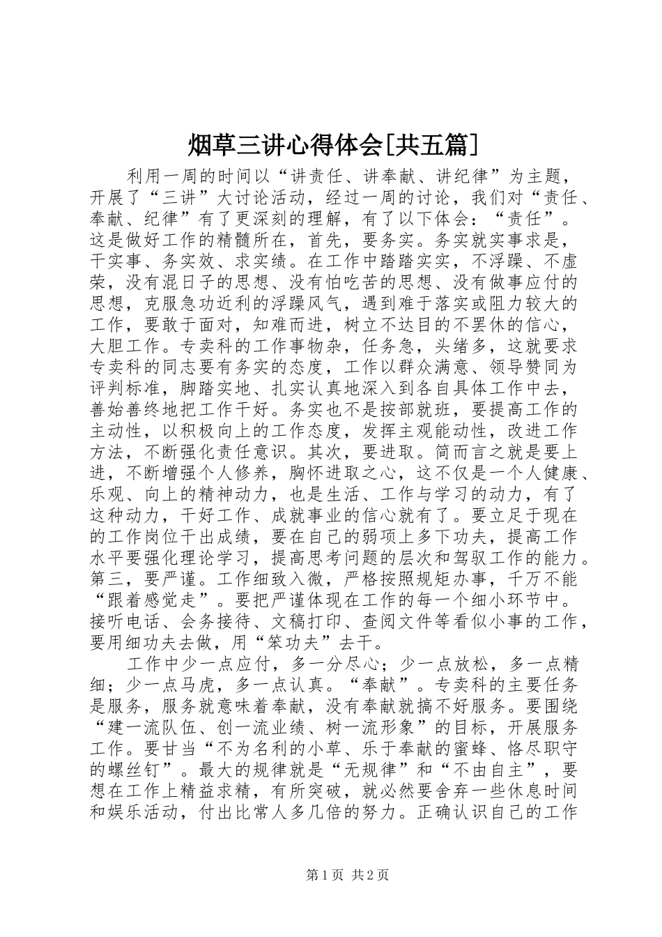 烟草三讲体会心得[共五篇]_第1页