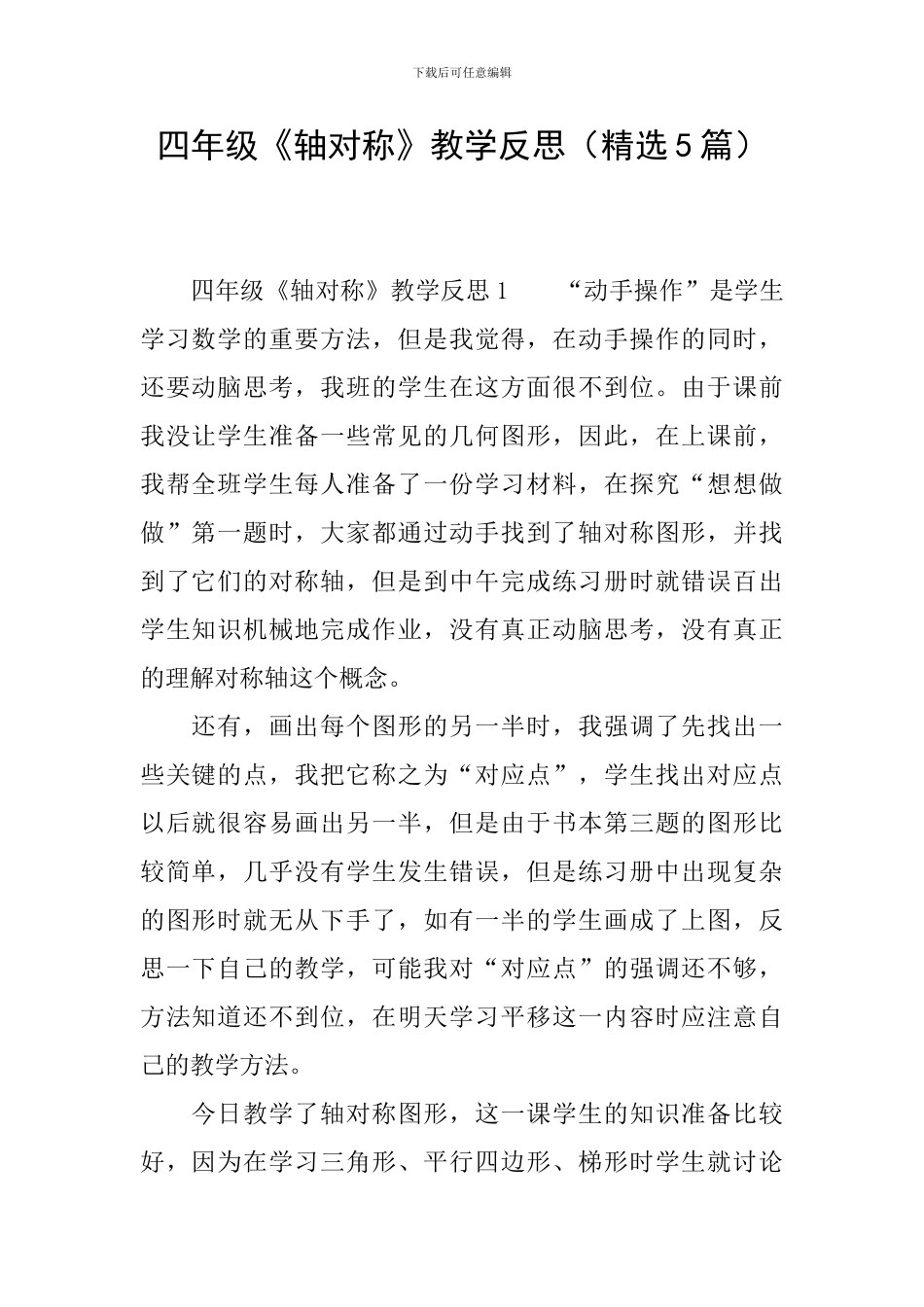 四年级《轴对称》教学反思_第1页