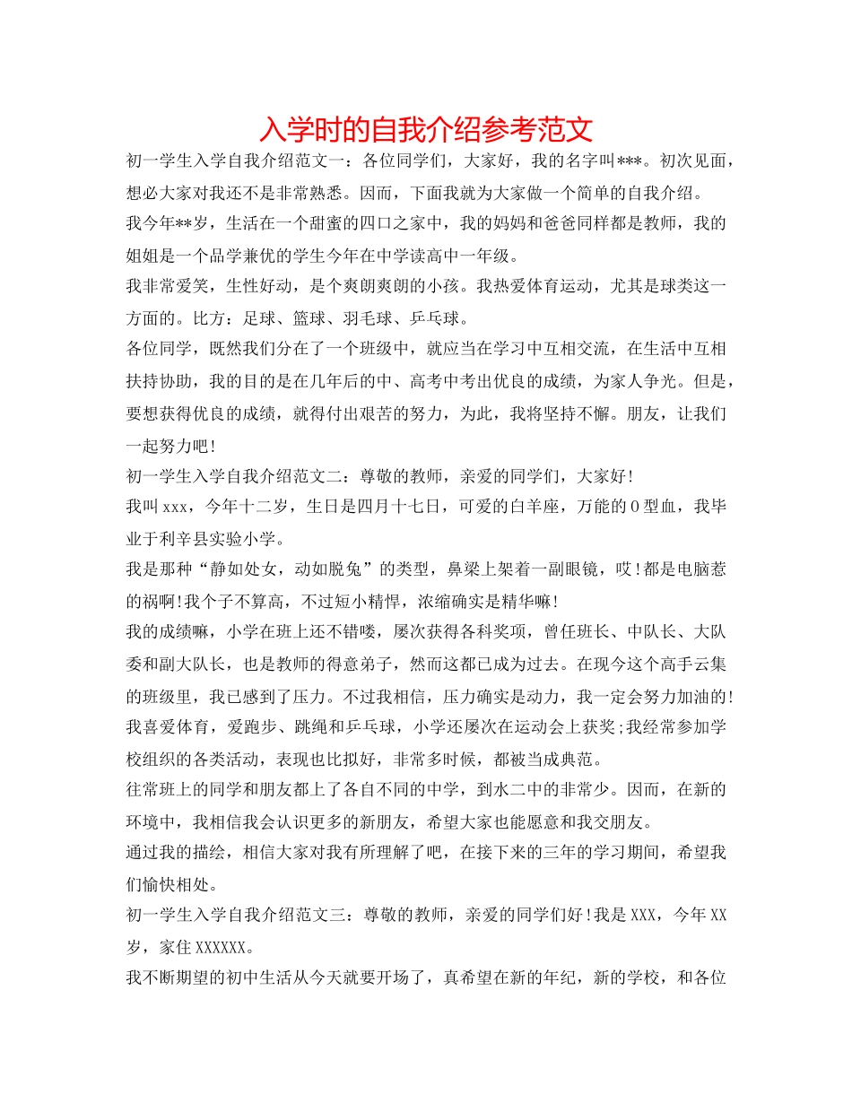 入学时的自我介绍参考范文 _第1页