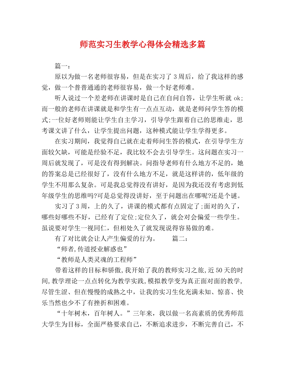 师范实习生教学心得体会精选多篇 _第1页