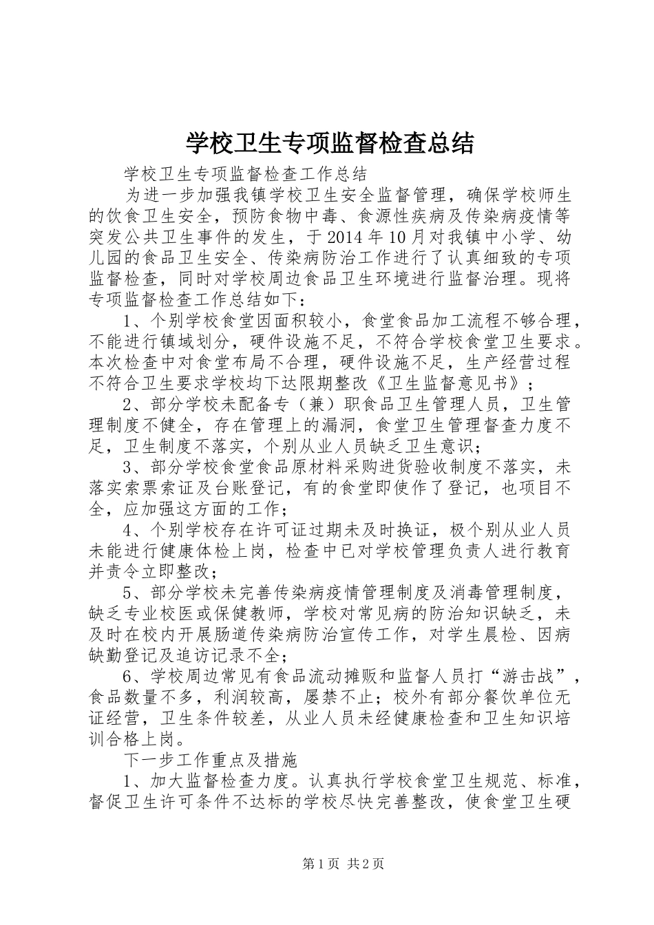 学校卫生专项监督检查总结 _第1页