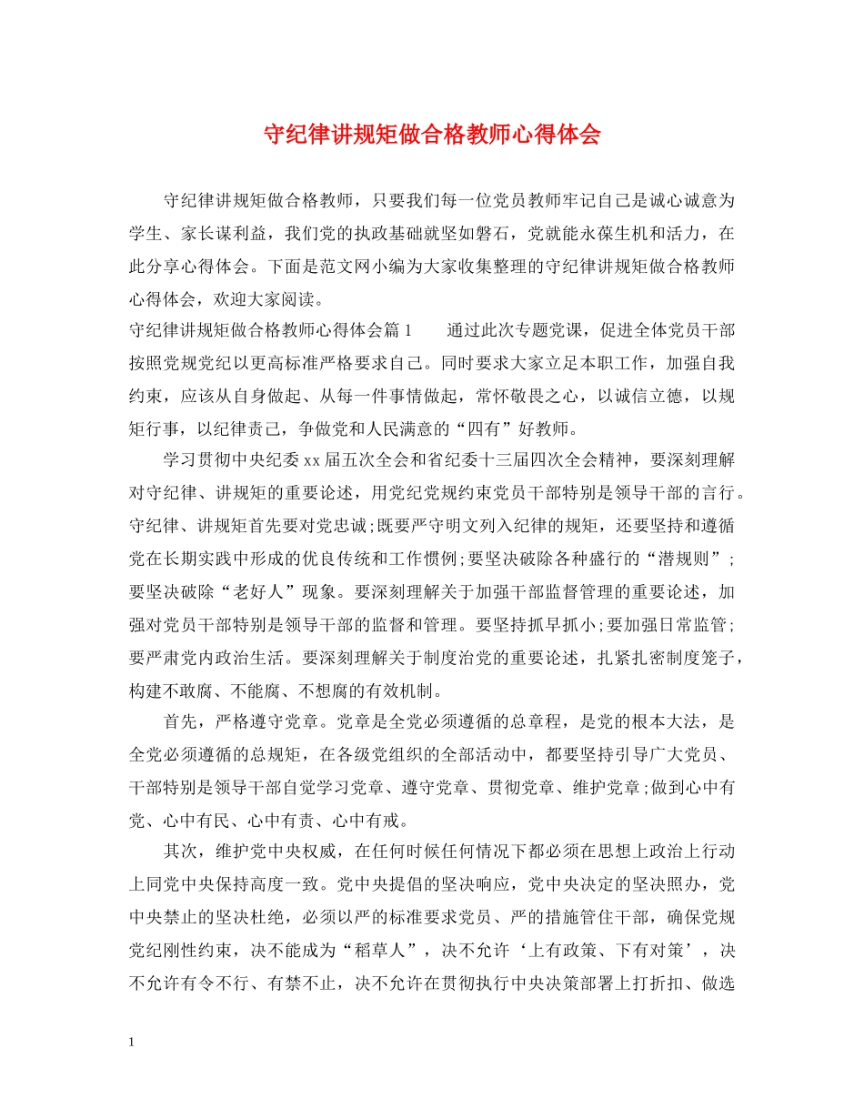 守纪律讲规矩做合格教师心得体会 _第1页