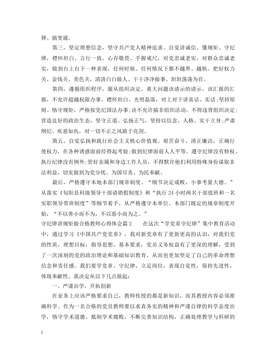 守纪律讲规矩做合格教师心得体会 _第2页