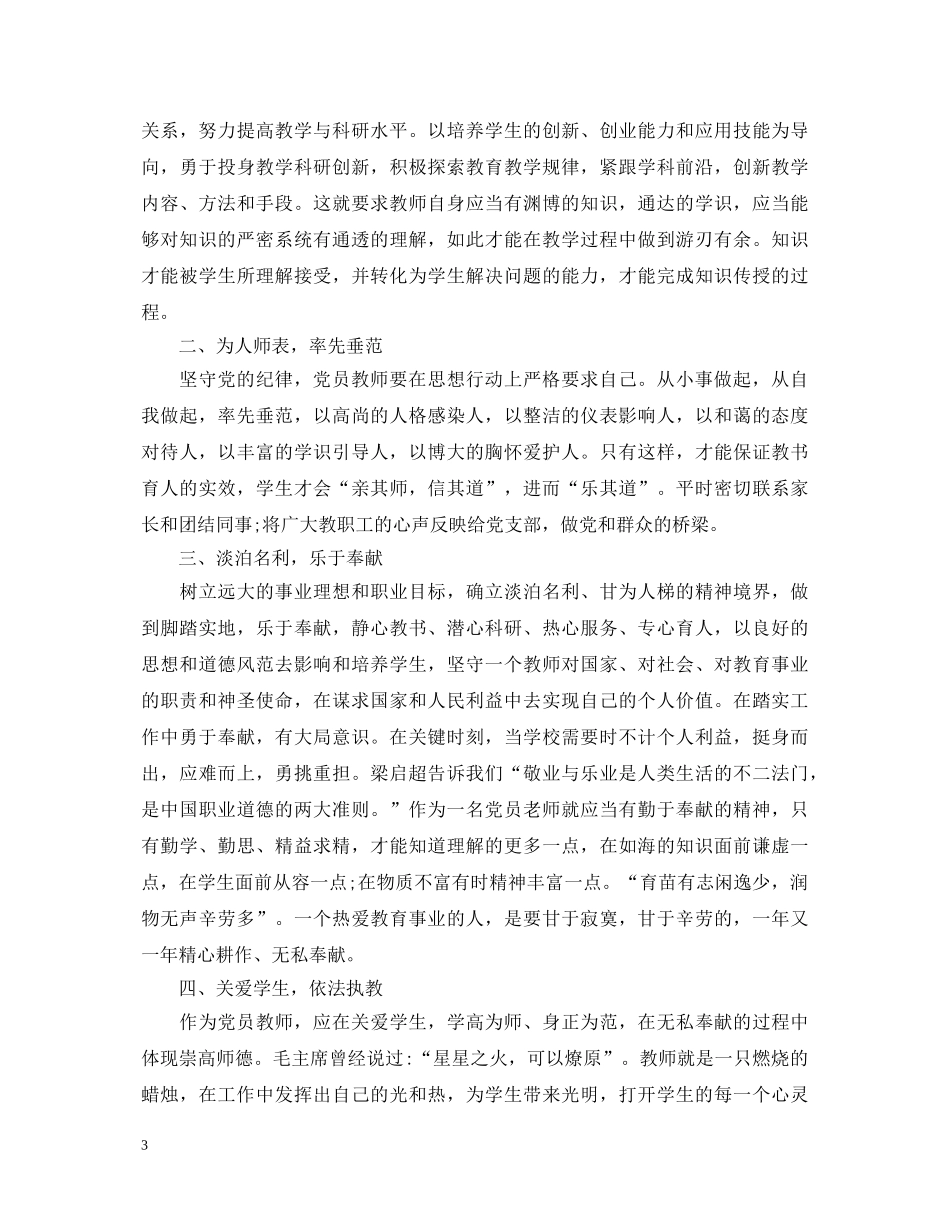 守纪律讲规矩做合格教师心得体会 _第3页