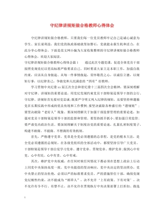 守纪律讲规矩做合格教师心得体会 