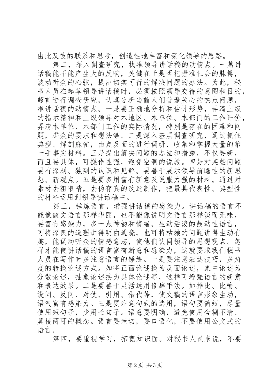 浅谈如何起草领导讲话发言_第2页