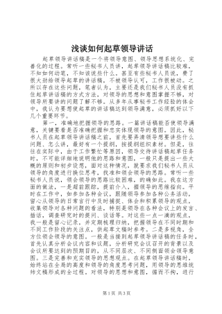 浅谈如何起草领导讲话发言
