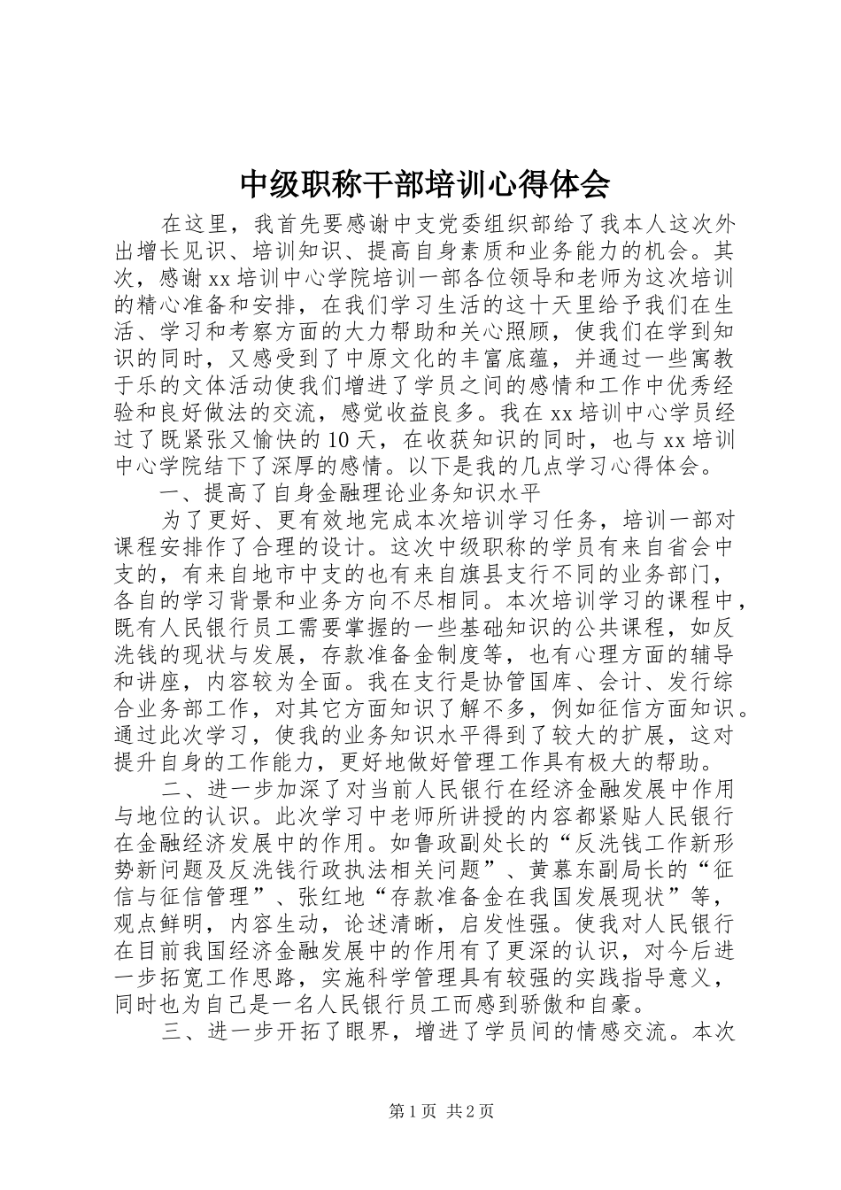 中级职称干部培训体会心得_第1页