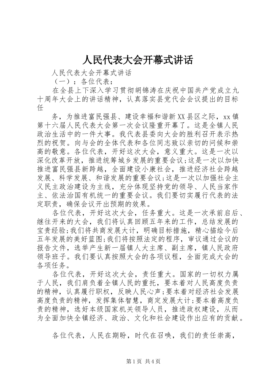 人民代表大会开幕式讲话发言_第1页