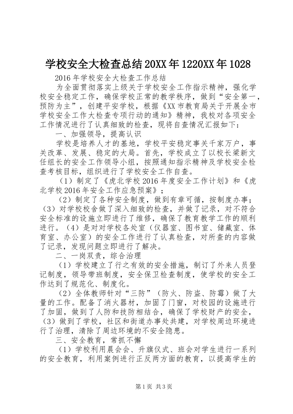 学校安全大检查总结20XX年1220XX年1028 (5)_第1页