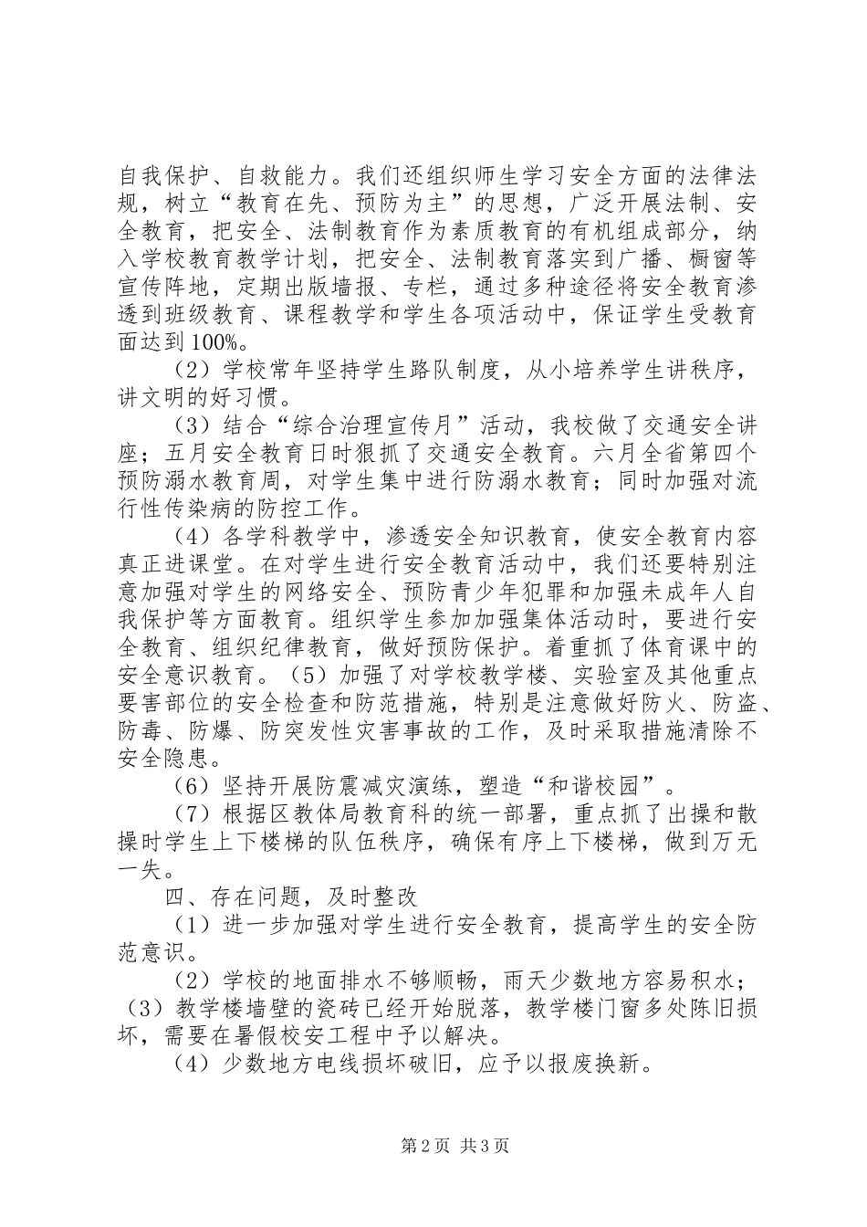 学校安全大检查总结20XX年1220XX年1028 (5)_第2页