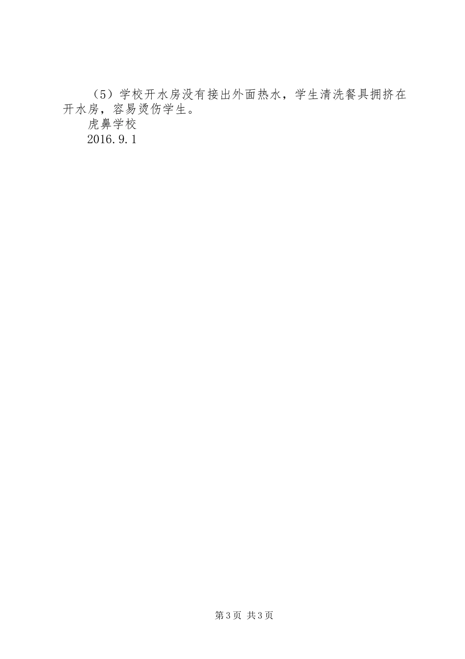 学校安全大检查总结20XX年1220XX年1028 (5)_第3页