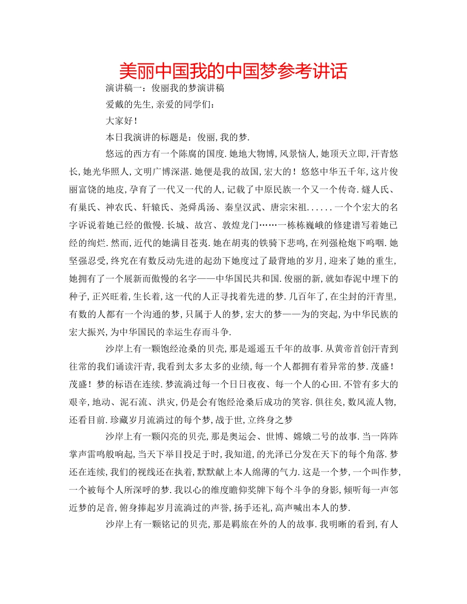 美丽中国我的中国梦 _第1页
