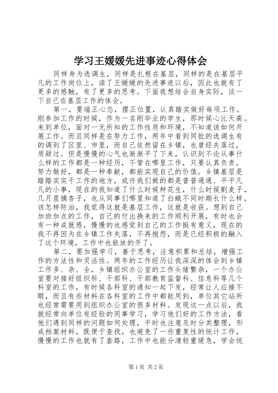学习王媛媛先进事迹体会心得_第1页