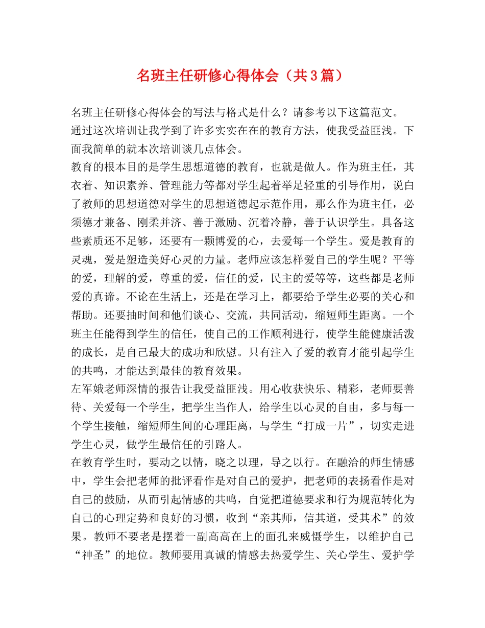 名班主任研修心得体会（共3篇） _第1页