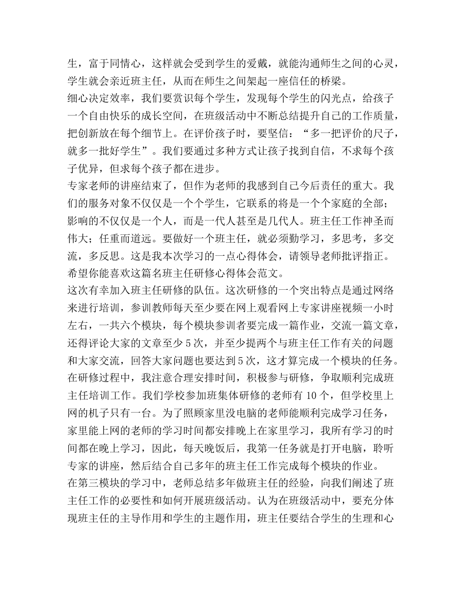 名班主任研修心得体会（共3篇） _第2页