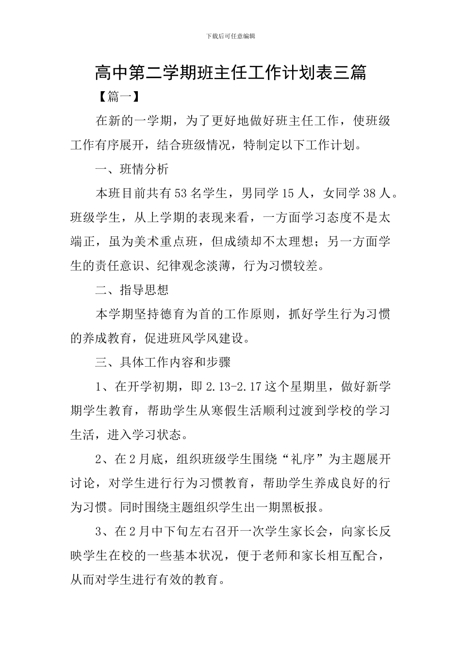 高中第二学期班主任工作计划表三篇_第1页