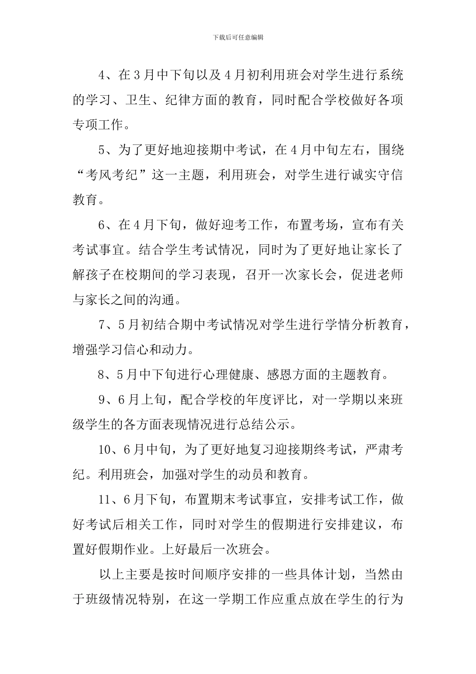 高中第二学期班主任工作计划表三篇_第2页