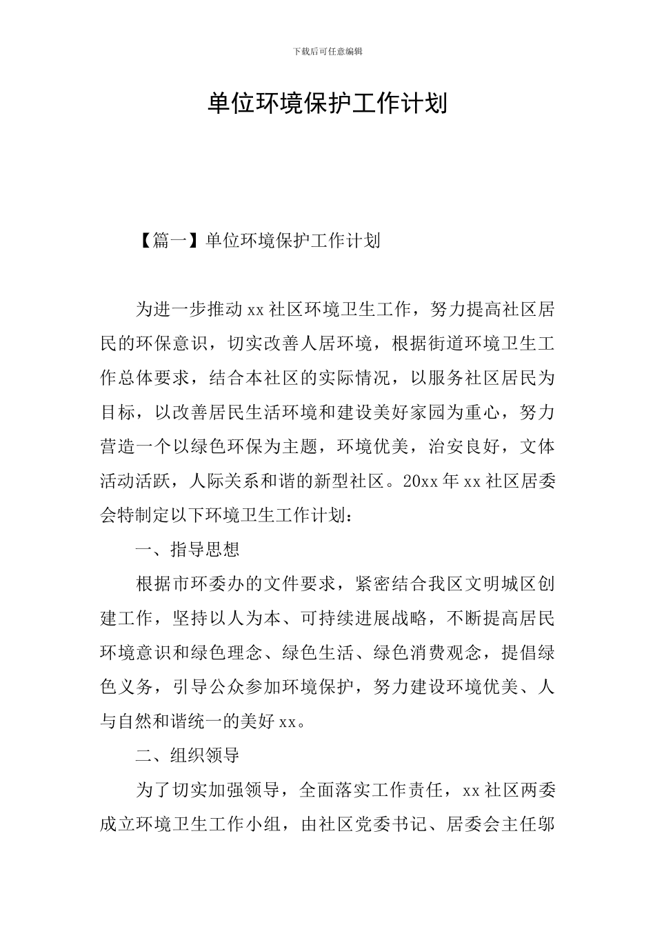 单位环境保护工作计划_第1页