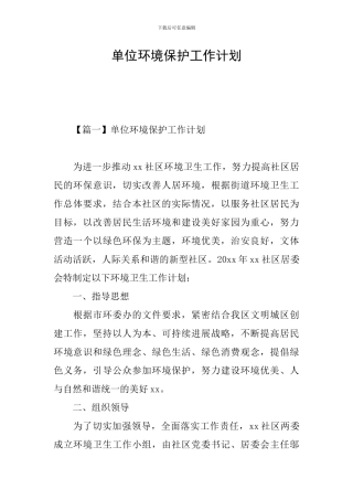 单位环境保护工作计划