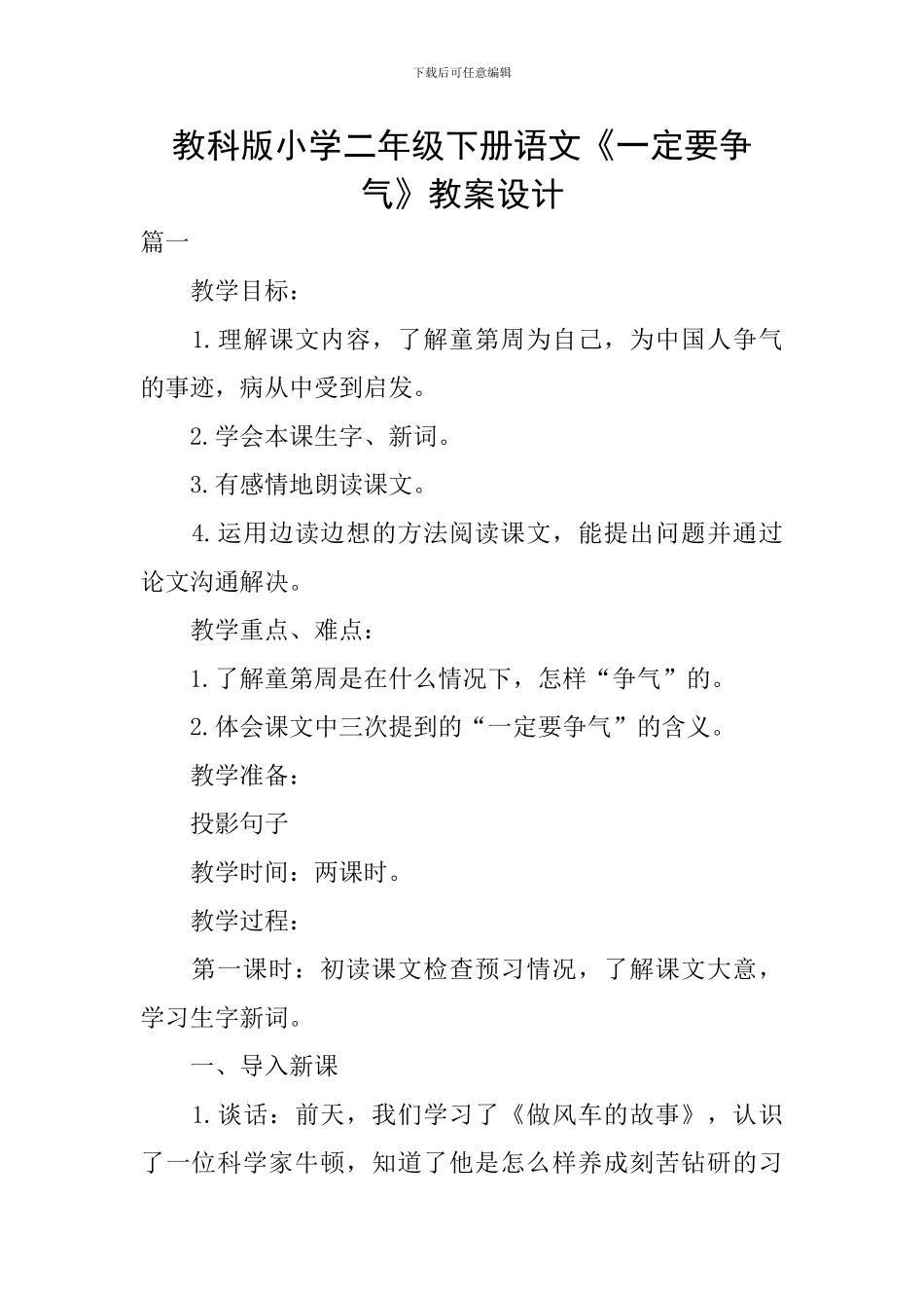 教科版小学二年级下册语文《一定要争气》教案设计_第1页