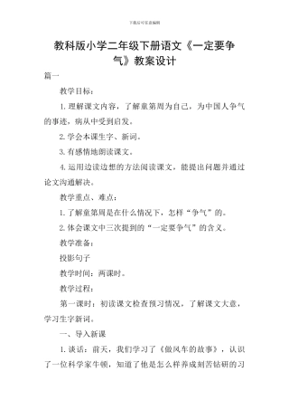 教科版小学二年级下册语文《一定要争气》教案设计