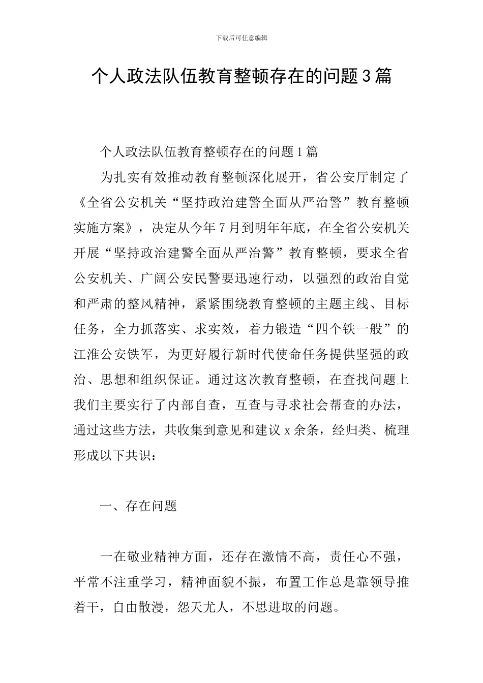 个人政法队伍教育整顿存在的问题3篇_第1页