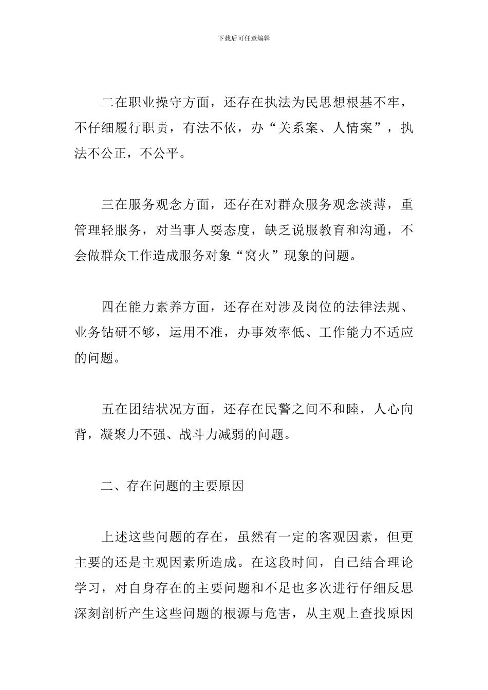 个人政法队伍教育整顿存在的问题3篇_第2页