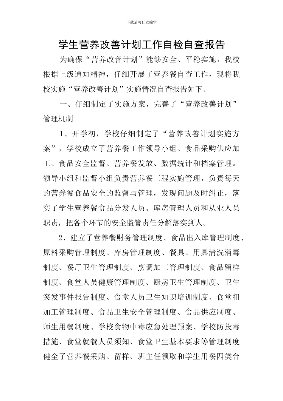 学生营养改善计划工作自检自查报告_第1页