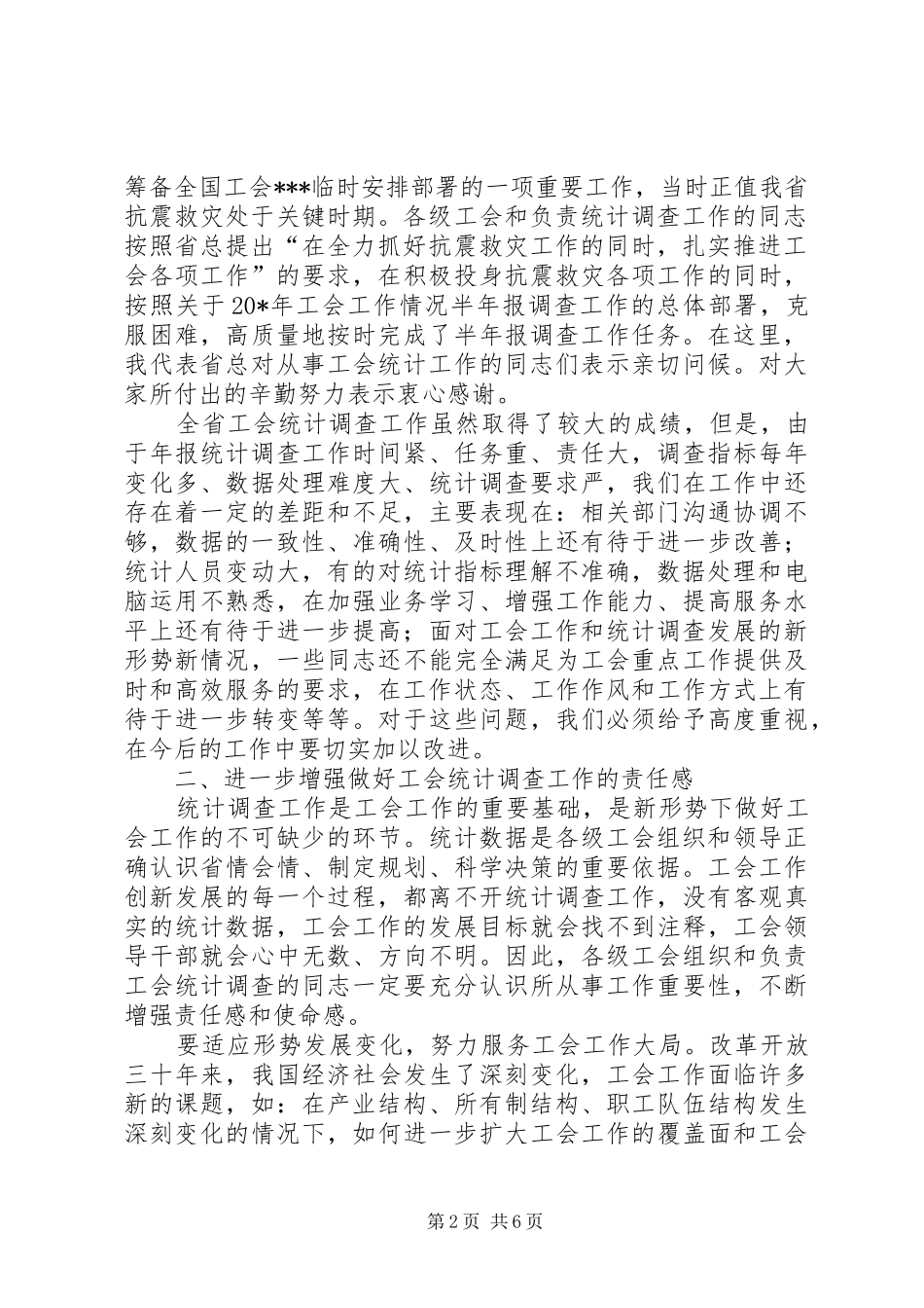 省工会统计会议讲话发言_第2页