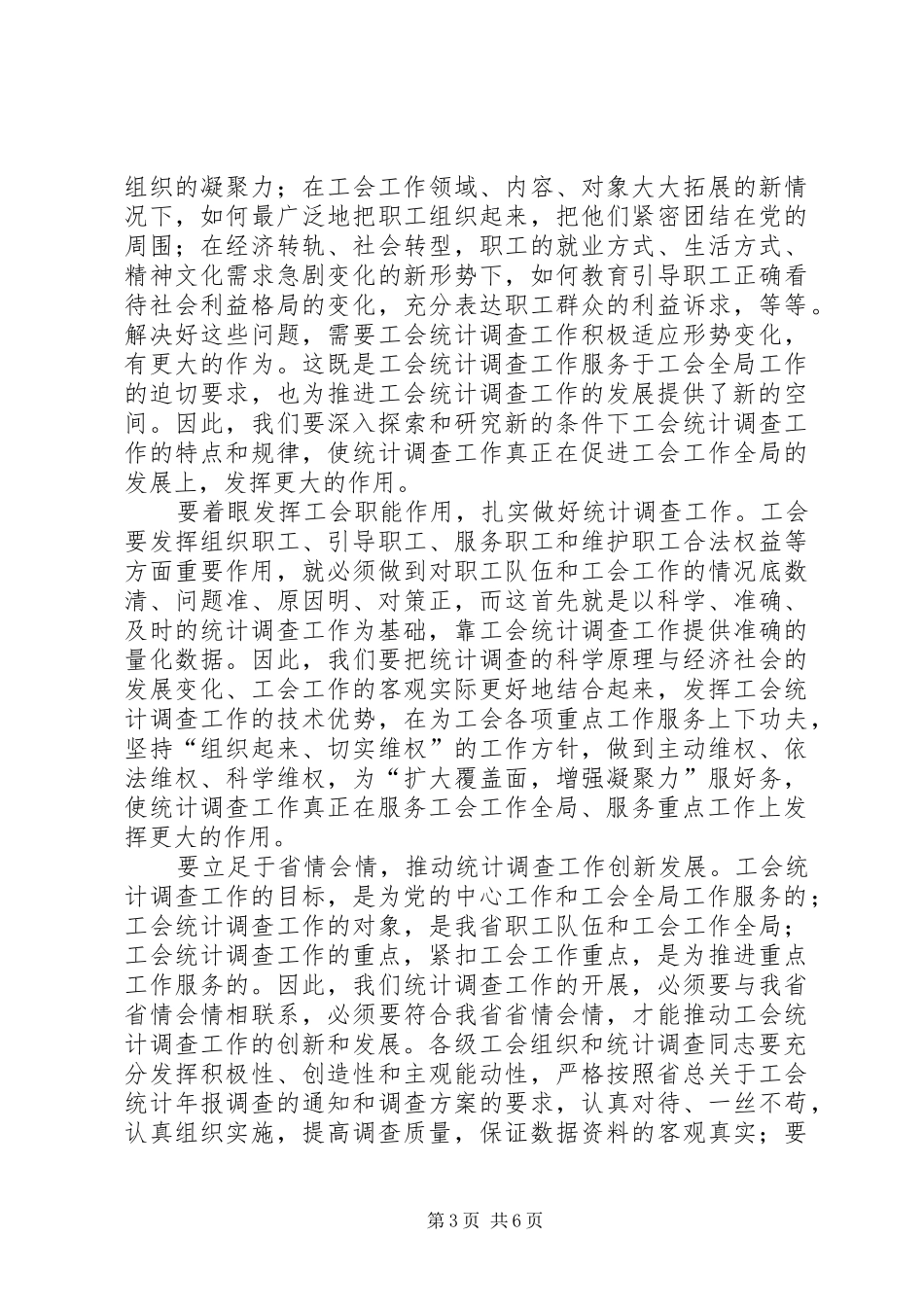 省工会统计会议讲话发言_第3页