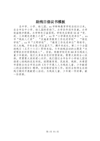 助残日倡议书模板