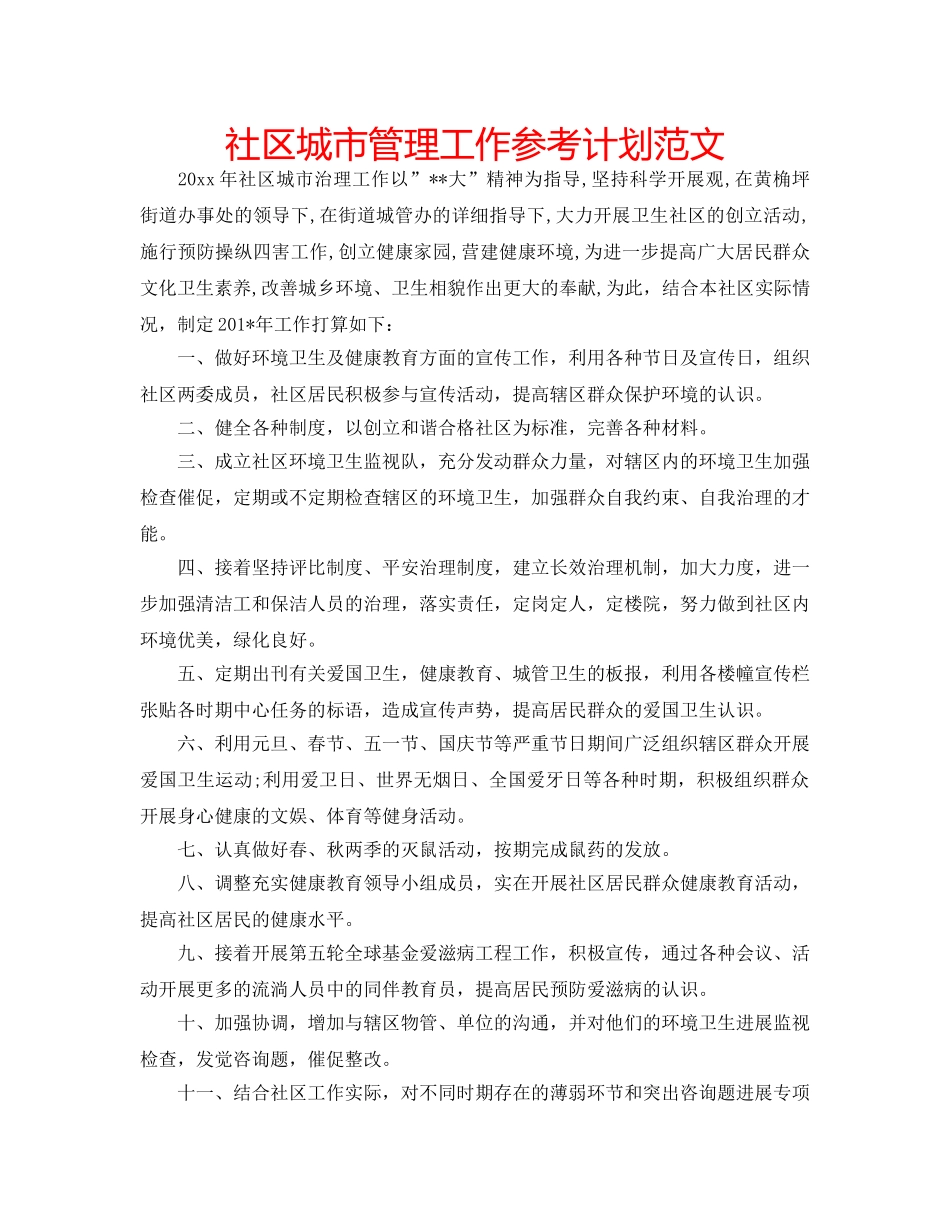 社区城市管理工作参考计划范文 _第1页