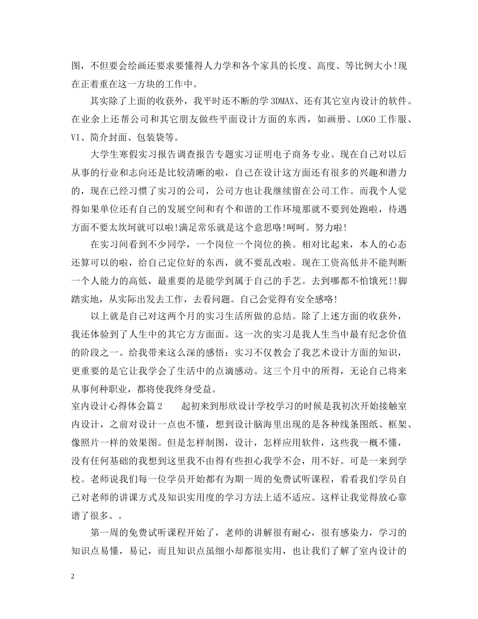 室内设计心得体会 _第2页