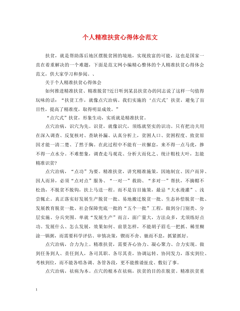 个人精准扶贫心得体会范文 _第1页