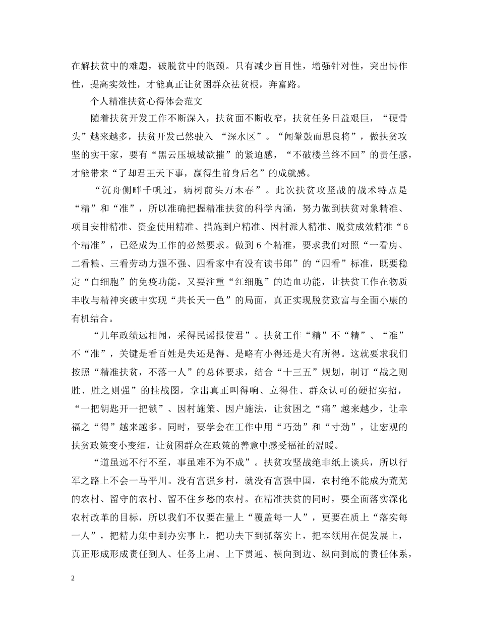 个人精准扶贫心得体会范文 _第2页