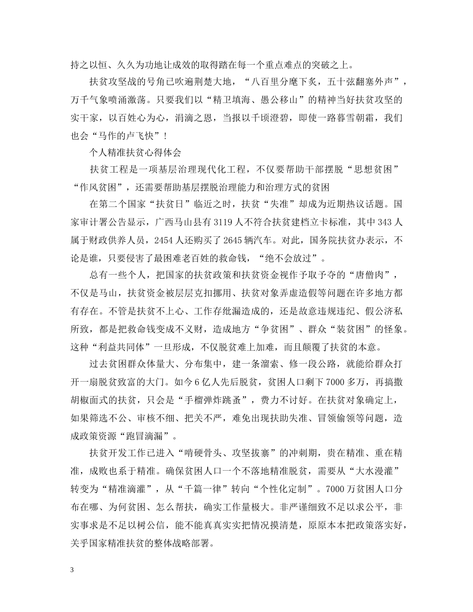 个人精准扶贫心得体会范文 _第3页
