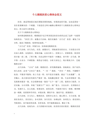 个人精准扶贫心得体会范文 