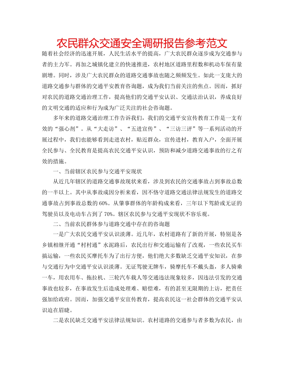 农民群众交通安全调研报告参考范文 _第1页